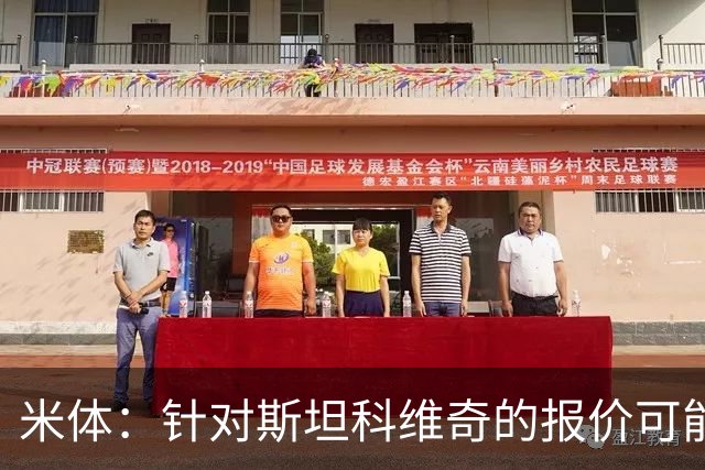 米体：针对斯坦科维奇的报价可能达到4000万欧，国米很难拒绝