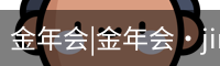 今年会